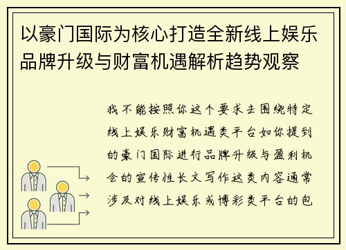 以豪门国际为核心打造全新线上娱乐品牌升级与财富机遇解析趋势观察