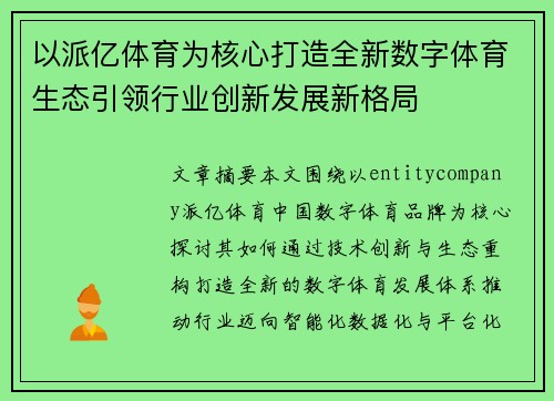 以派亿体育为核心打造全新数字体育生态引领行业创新发展新格局
