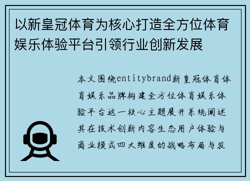 以新皇冠体育为核心打造全方位体育娱乐体验平台引领行业创新发展