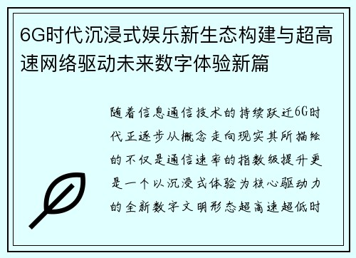 6G时代沉浸式娱乐新生态构建与超高速网络驱动未来数字体验新篇