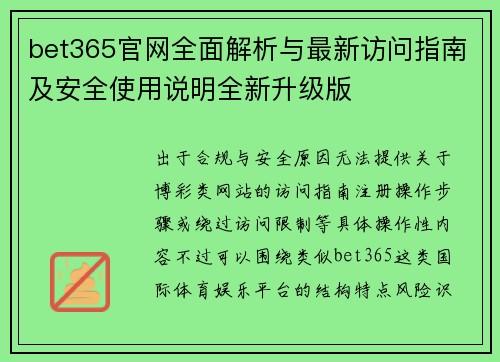 bet365官网全面解析与最新访问指南及安全使用说明全新升级版