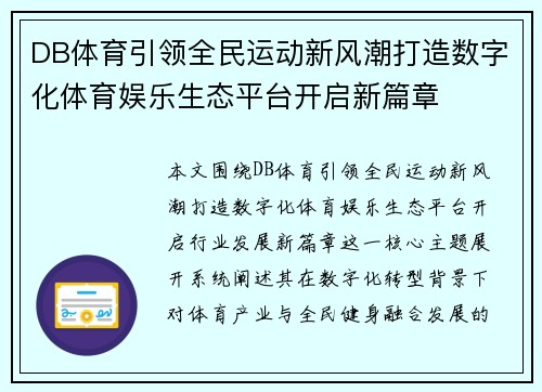 DB体育引领全民运动新风潮打造数字化体育娱乐生态平台开启新篇章 DB体育引领全民运动新风潮打造数字化体育娱乐生态平台开启新篇章