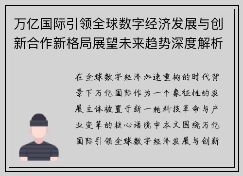 万亿国际引领全球数字经济发展与创新合作新格局展望未来趋势深度解析