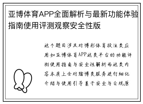 亚博体育APP全面解析与最新功能体验指南使用评测观察安全性版 亚博体育APP全面解析与最新功能体验指南使用评测观察安全性版