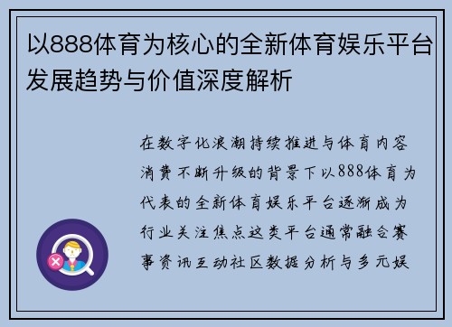 以888体育为核心的全新体育娱乐平台发展趋势与价值深度解析 以888体育为核心的全新体育娱乐平台发展趋势与价值深度解析