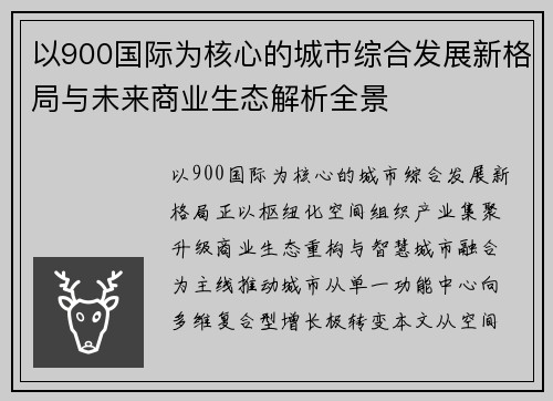 以900国际为核心的城市综合发展新格局与未来商业生态解析全景 以900国际为核心的城市综合发展新格局与未来商业生态解析全景