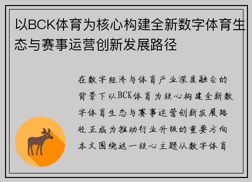 以BCK体育为核心构建全新数字体育生态与赛事运营创新发展路径