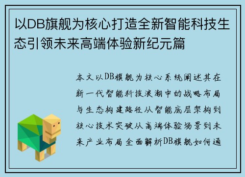 以DB旗舰为核心打造全新智能科技生态引领未来高端体验新纪元篇 以DB旗舰为核心打造全新智能科技生态引领未来高端体验新纪元篇