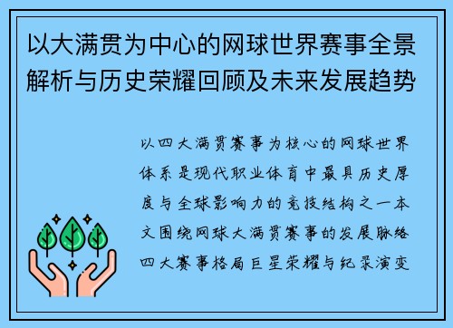 以大满贯为中心的网球世界赛事全景解析与历史荣耀回顾及未来发展趋势 以大满贯为中心的网球世界赛事全景解析与历史荣耀回顾及未来发展趋势