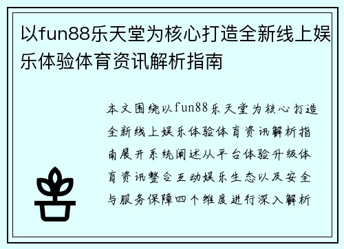 以fun88乐天堂为核心打造全新线上娱乐体验体育资讯解析指南