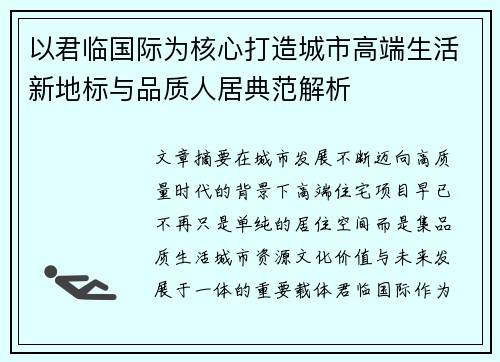 以君临国际为核心打造城市高端生活新地标与品质人居典范解析 以君临国际为核心打造城市高端生活新地标与品质人居典范解析