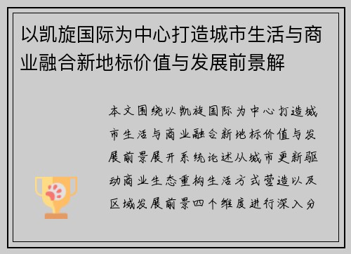 以凯旋国际为中心打造城市生活与商业融合新地标价值与发展前景解