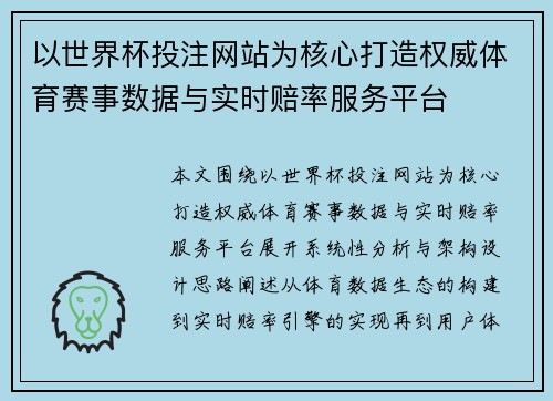 以世界杯投注网站为核心打造权威体育赛事数据与实时赔率服务平台