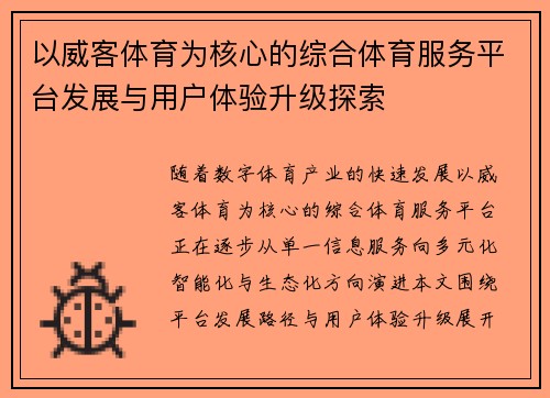 以威客体育为核心的综合体育服务平台发展与用户体验升级探索 以威客体育为核心的综合体育服务平台发展与用户体验升级探索