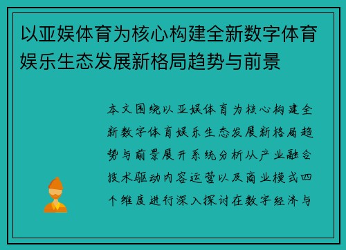 以亚娱体育为核心构建全新数字体育娱乐生态发展新格局趋势与前景 以亚娱体育为核心构建全新数字体育娱乐生态发展新格局趋势与前景