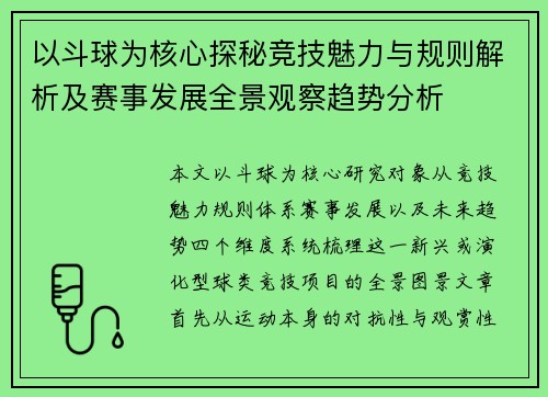 以斗球为核心探秘竞技魅力与规则解析及赛事发展全景观察趋势分析 以斗球为核心探秘竞技魅力与规则解析及赛事发展全景观察趋势分析