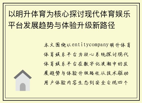 以明升体育为核心探讨现代体育娱乐平台发展趋势与体验升级新路径
