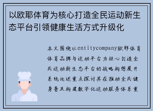 以欧耶体育为核心打造全民运动新生态平台引领健康生活方式升级化