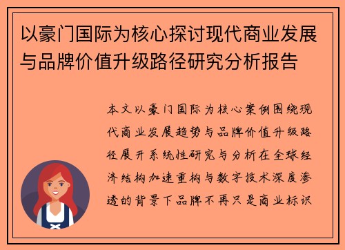 以豪门国际为核心探讨现代商业发展与品牌价值升级路径研究分析报告