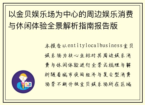 以金贝娱乐场为中心的周边娱乐消费与休闲体验全景解析指南报告版