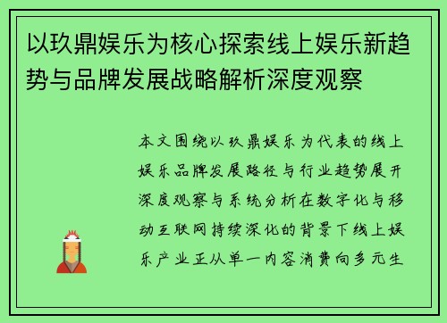 以玖鼎娱乐为核心探索线上娱乐新趋势与品牌发展战略解析深度观察