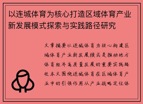 以连城体育为核心打造区域体育产业新发展模式探索与实践路径研究