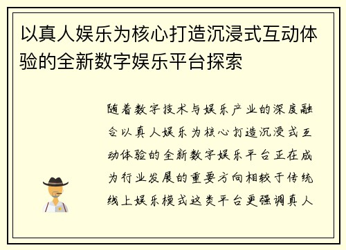以真人娱乐为核心打造沉浸式互动体验的全新数字娱乐平台探索