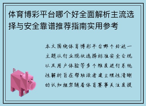 体育博彩平台哪个好全面解析主流选择与安全靠谱推荐指南实用参考
