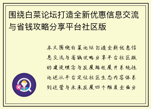 围绕白菜论坛打造全新优惠信息交流与省钱攻略分享平台社区版