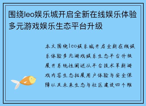围绕leo娱乐城开启全新在线娱乐体验多元游戏娱乐生态平台升级