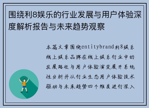 围绕利8娱乐的行业发展与用户体验深度解析报告与未来趋势观察