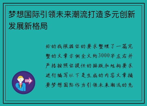 梦想国际引领未来潮流打造多元创新发展新格局