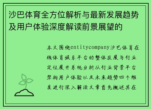 沙巴体育全方位解析与最新发展趋势及用户体验深度解读前景展望的