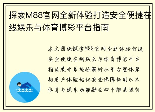 探索M88官网全新体验打造安全便捷在线娱乐与体育博彩平台指南