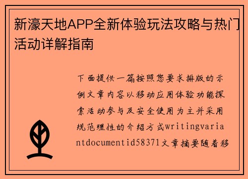 新濠天地APP全新体验玩法攻略与热门活动详解指南