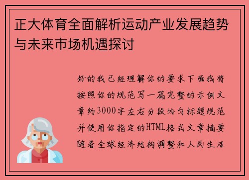 正大体育全面解析运动产业发展趋势与未来市场机遇探讨