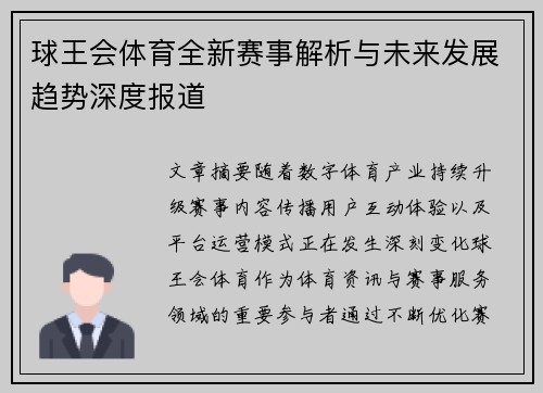 球王会体育全新赛事解析与未来发展趋势深度报道