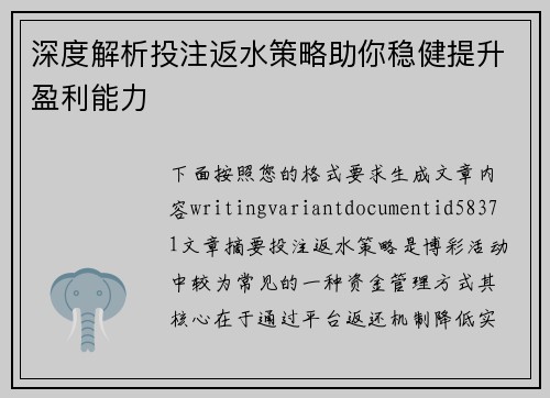 深度解析投注返水策略助你稳健提升盈利能力