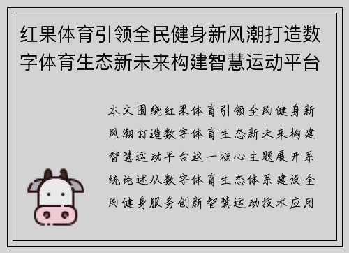红果体育引领全民健身新风潮打造数字体育生态新未来构建智慧运动平台