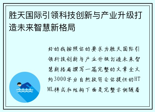 胜天国际引领科技创新与产业升级打造未来智慧新格局