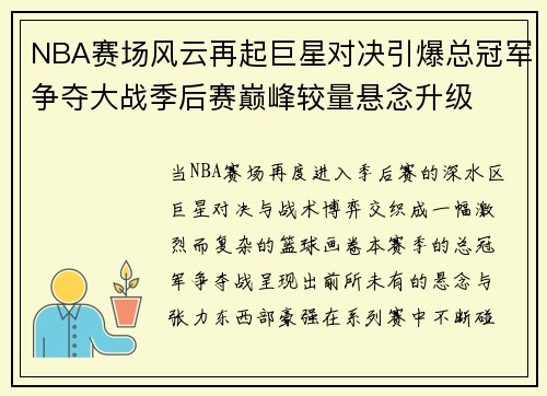NBA赛场风云再起巨星对决引爆总冠军争夺大战季后赛巅峰较量悬念升级