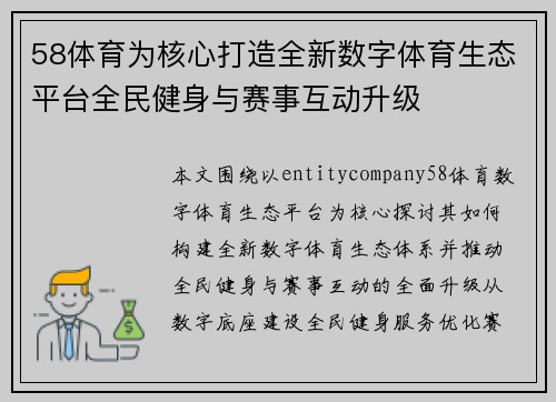 58体育为核心打造全新数字体育生态平台全民健身与赛事互动升级