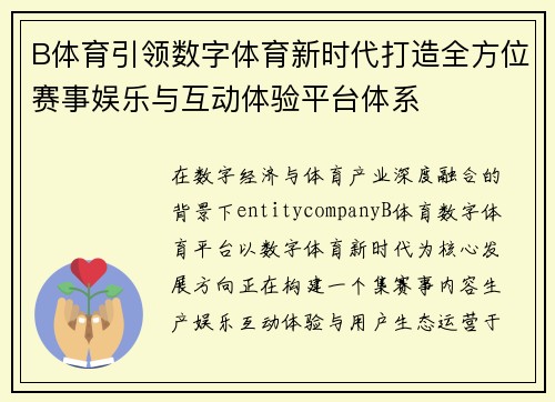 B体育引领数字体育新时代打造全方位赛事娱乐与互动体验平台体系