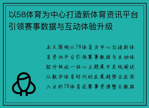 以58体育为中心打造新体育资讯平台引领赛事数据与互动体验升级