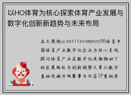 以HO体育为核心探索体育产业发展与数字化创新新趋势与未来布局