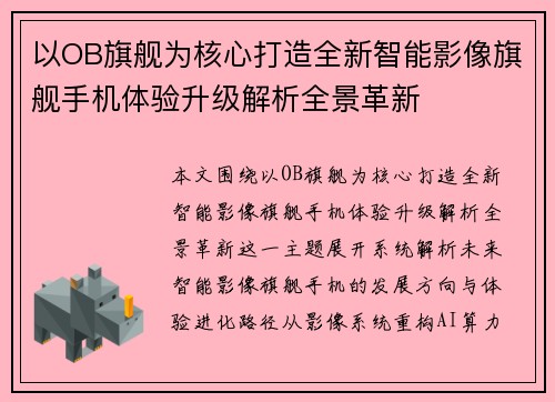以OB旗舰为核心打造全新智能影像旗舰手机体验升级解析全景革新