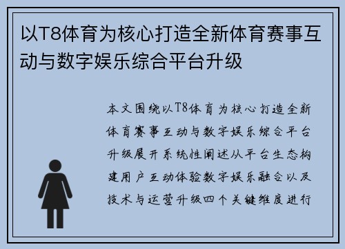 以T8体育为核心打造全新体育赛事互动与数字娱乐综合平台升级