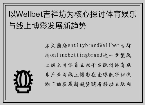 以Wellbet吉祥坊为核心探讨体育娱乐与线上博彩发展新趋势