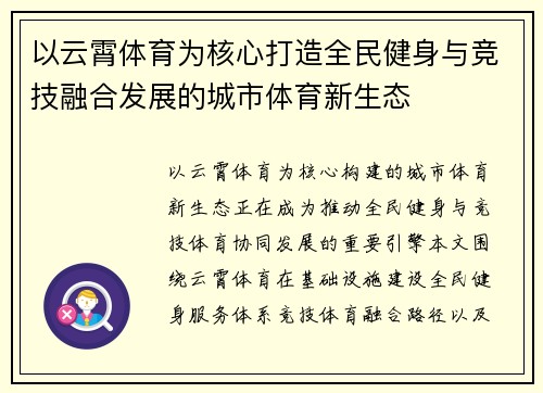 以云霄体育为核心打造全民健身与竞技融合发展的城市体育新生态