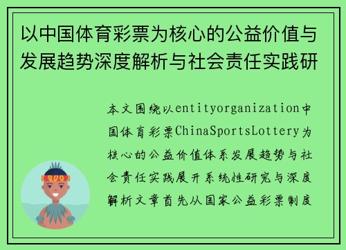 以中国体育彩票为核心的公益价值与发展趋势深度解析与社会责任实践研究